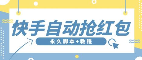 最新版快手全自动抢红包项目,单号日保底5-20元【永久版脚本+详细教程】-冒泡网