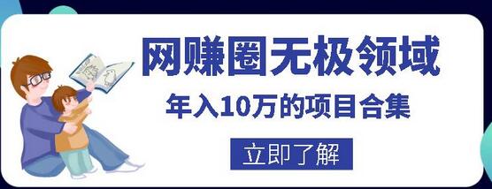 网赚圈无极领域年入10万的自学项目合集,暴利的CPS项目+暴利的自媒体+闲鱼搬运赚钱法等-冒泡网