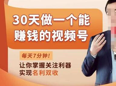 30天做一个能赚钱的视频号,从0-1打造属于你自己的视频号-冒泡网