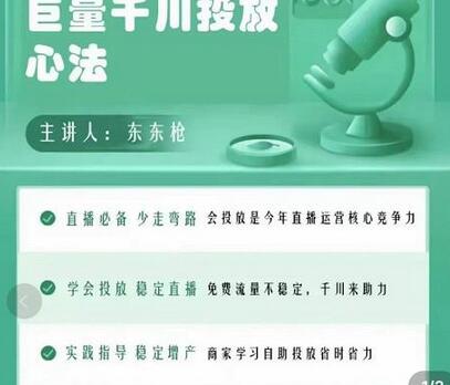 东仔千川优化师,巨量千川投放实操课,学会投放,稳定直播,稳定增产-冒泡网