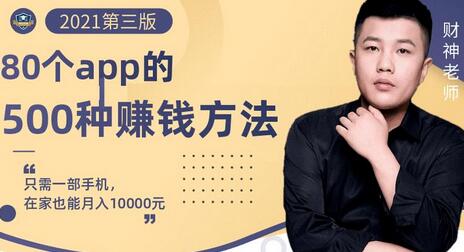 80个手机app的500种赚钱攻略,一部手机月入过万!【即学即赚】-冒泡网