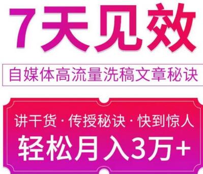 7天见效自媒体高流量洗稿文章秘诀,轻松月入3万+快到惊人干货秘诀-冒泡网