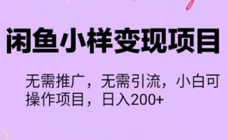 闲鱼小样变现项目,一单利润10到100+,一天轻松出几单-冒泡网