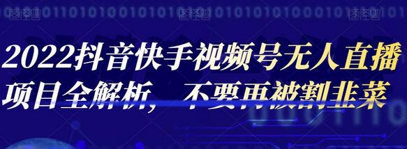 2022抖音快手视频号无人直播项目全解析,不要再被割韭菜-冒泡网