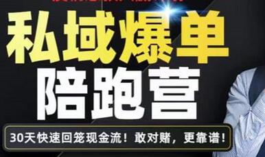 媒老板·私域爆单陪跑营,4步打造人设,让客户从陌生到购买,快速加粉爆单-冒泡网