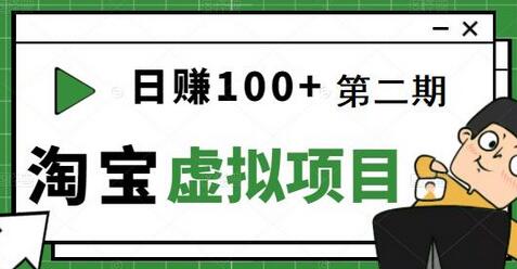 [淘宝天猫]踏踏实实每天赚个100+能躺着温饱的淘宝虚拟项目（第二期）-冒泡网