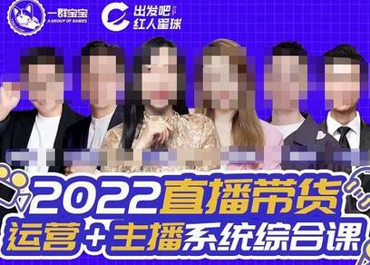 一群宝宝·直播带货运营+主播系统综合课,讲透2022年如何做直播带货-冒泡网