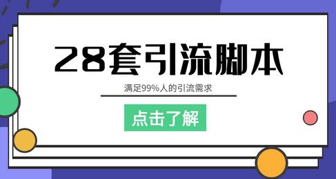 全平台28套引流脚本,满足99%人的引流需求【永久脚本+详细教程】-冒泡网