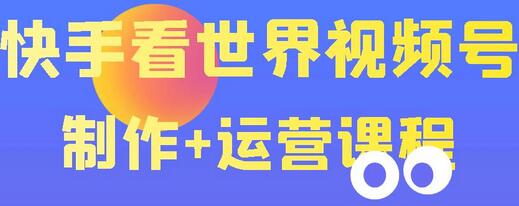 快手某主播价值199元的看世界视频号制作+运营课程,让你快速玩转快手涨粉变现-冒泡网