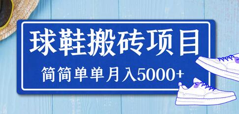 得物球鞋搬砖项目,简简单单月入5000+-冒泡网