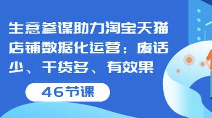 生意参谋助力淘宝天猫店铺数据化运营:废话少、干货多、有效果(46节课)-冒泡网