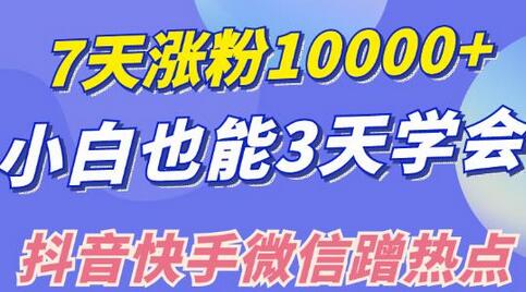 小白也可7天涨粉10000+,3招学会在抖音快手微信蹭热点搞流量-冒泡网
