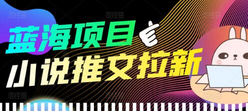 外面收费6880的小说推文拉新项目,个人工作室可批量做-冒泡网