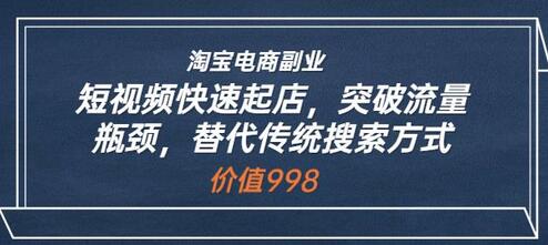 淘宝电商副业:短视频快速起店,突破流量瓶颈,替代传统搜索方式-冒泡网