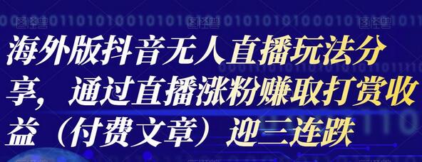 海外版抖音Tiktok无人直播玩法分享,通过直播涨粉赚取打赏收益(付费文章)-冒泡网