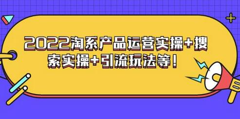 电商掌柜杨茂隆系列课程:2022淘系产品运营实操+搜索实操+引流玩法等-冒泡网