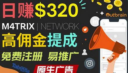 通过M4trix联盟营销平台,平均佣金提成70美元,日赚320美元-冒泡网