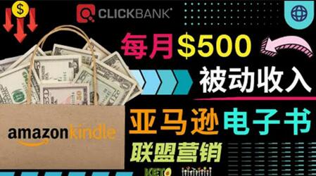 上传亚马逊Kindle电子书赚钱项目:每月500美元被动收入,操作简单!-冒泡网