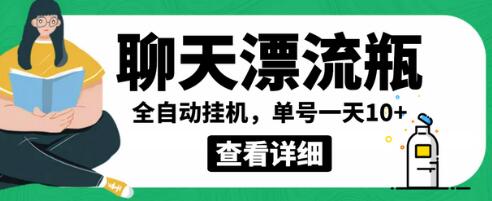 外面卖980的聊天漂流瓶全自动挂机项目,单窗口一天10+【脚本+详细教程】-冒泡网