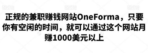 正规的兼职赚钱网站OneForma,只要你有空闲的时间,就可以通过这个网站月赚1000美元以上-冒泡网