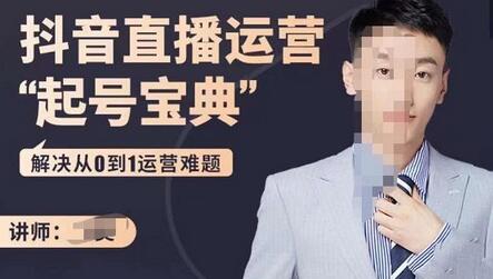 飞樊:抖音直播运营“起号宝典”,解决从0到1运营难题-冒泡网
