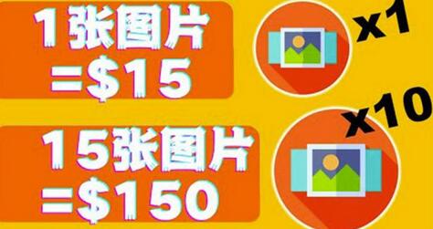 分享一个全新的赚钱方式:每幅图片赚$15美元10张图片=150美元!-冒泡网