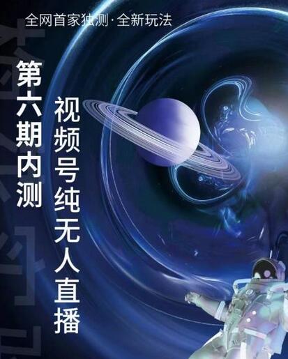 梅花实验室：微信视频号无人直播第5-6期，利润改变你的生活 价值1180元-冒泡网
