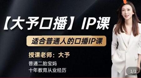 大予口播IP课:新手一部手机就能操作,普通人也能做口播赚钱(10节课时)-冒泡网