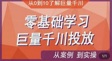 老干俊-千川付费投流实操课，零基础学习巨量千川投放-冒泡网