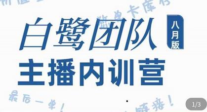 白鹭团队主播内训营，主播能力进阶，话术框架-冒泡网