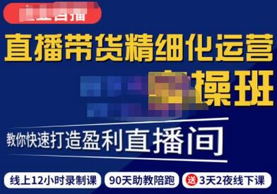 隆哥·短视频直播运营实操班,直播带货精细化运营实操,教你快速打造盈利直播间-冒泡网