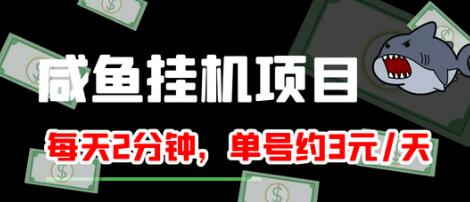 最新版闲鱼挂机单号3元/天，每天仅需2分钟，可无限放大，稳定长久挂机项目！-冒泡网