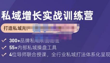 馒头商学院·私域增长实战训练营(第五期),打造私域用户+营收的双核增长引擎-冒泡网