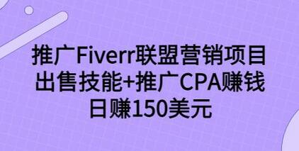 推广Fiverr联盟营销项目,出售技能+推广CPA赚钱:日赚150美元!-冒泡网
