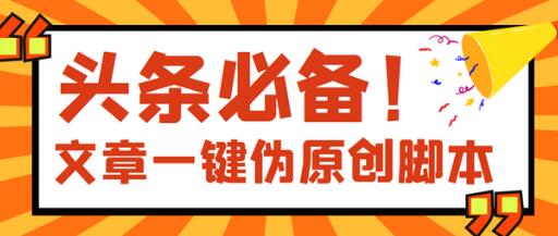 【头条必备】最新文章自动伪原创脚本,百分百过原创【脚本+详细教程】-冒泡网