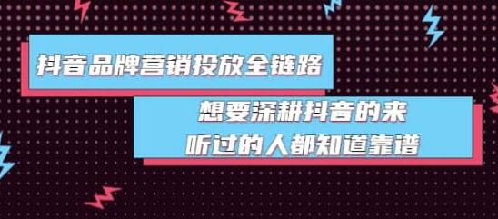 抖音品牌营销投放全链路:想要深耕抖音的来,听过的人都知道靠谱-冒泡网