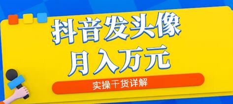 抖音发头像月入万元,8月最新爆量玩法,实操干货详解-冒泡网
