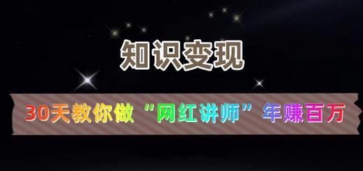 【知识变现】30天教你做“网红讲师”年赚百万-冒泡网