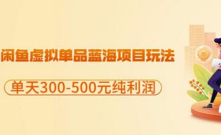 闲鱼虚拟单品蓝海项目玩法,单天300-500元纯利润很容易-冒泡网