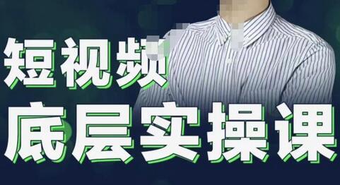 2022董十一短视频底层实操课,让你迅速从短视频新手变为高手 价值7980元-冒泡网