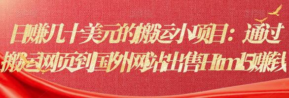 日赚几十美元的搬运小项目:通过搬运网页到国外网站出售Html5赚钱-冒泡网