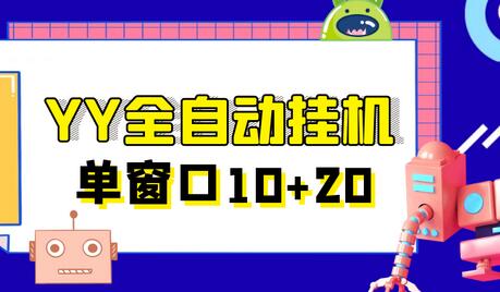 外面收费399的YY全自动挂机项目,号称单一天窗口10-20+【挂机脚本+全套教程】-冒泡网