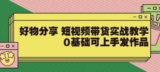 【大鱼老师】好物分享短视频带货实战教学,0基础可上手发作品-冒泡网