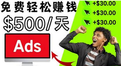 分享一个点击广告赚钱的APP,点击一次赚$30,看广告日赚$500-冒泡网