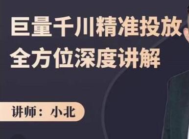 小北·巨量千川精准投放课:全方位深度讲解,千川打法一步到位,节约人工时间成本-冒泡网