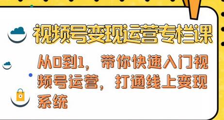 视频号变现运营,视频号+社群+直播,铁三角打通视频号变现系统-冒泡网