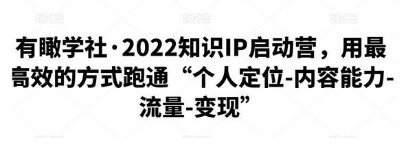 有瞰学社·2022知识IP启动营，用最高效的方式跑通“个人定位-内容能力-流量-变现”-冒泡网