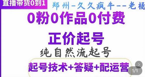 久久疯牛·纯自然流正价起直播带货号,0粉0作品0付费起号(起号技术+答疑+配运营)-冒泡网