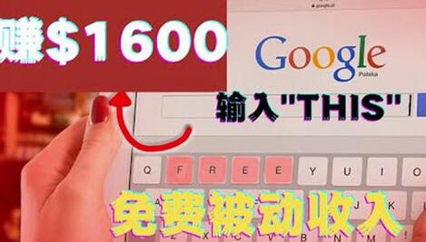 利用谷歌搜索特殊关键字赚钱项目,简单操作即可轻松赚1600+美元-冒泡网