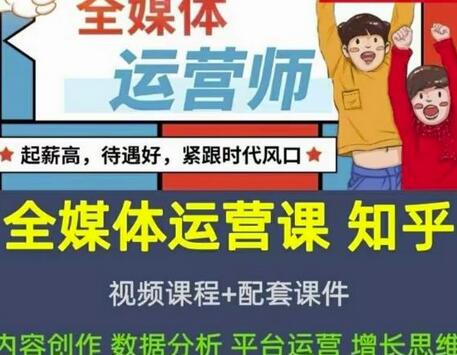 2022全媒体运营师：起薪高，待遇好，紧跟时代风口（全套视频课程+配套课件)-冒泡网
